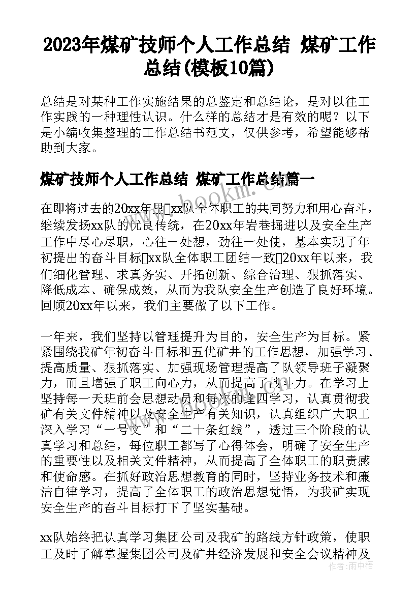 2023年煤矿技师个人工作总结 煤矿工作总结(模板10篇)