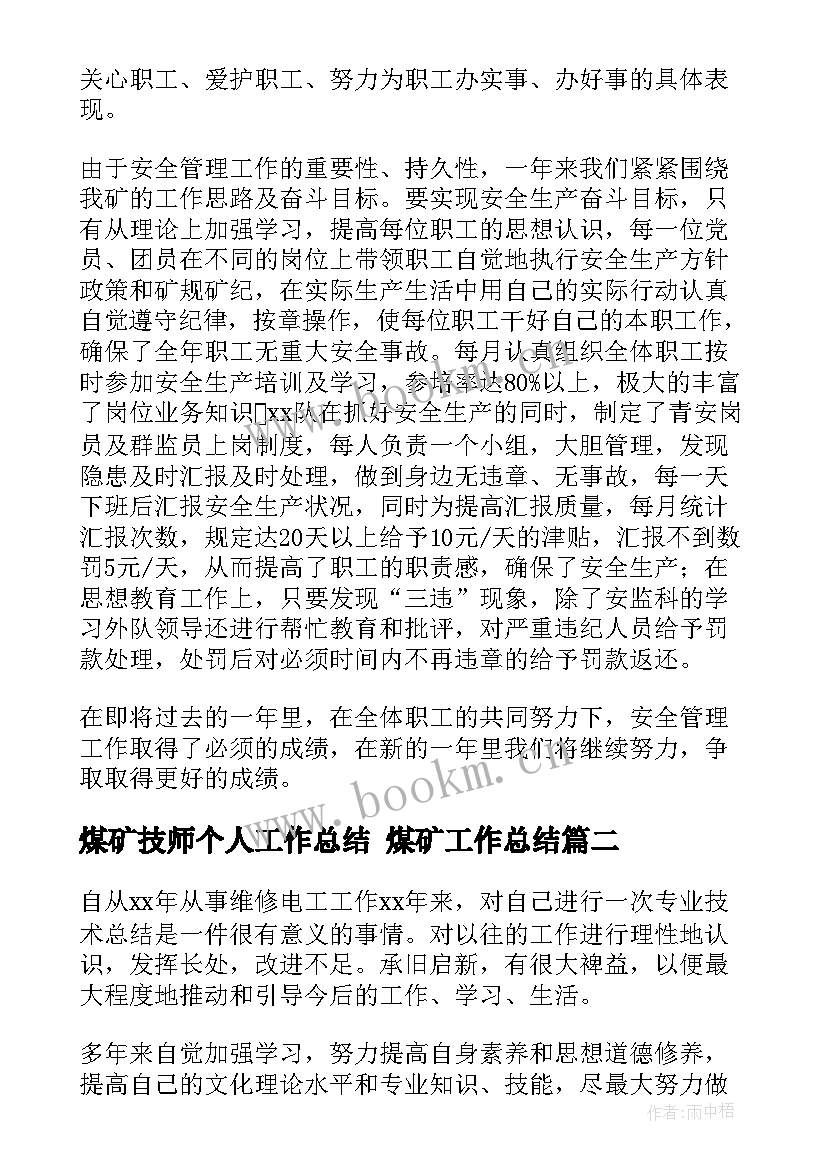 2023年煤矿技师个人工作总结 煤矿工作总结(模板10篇)