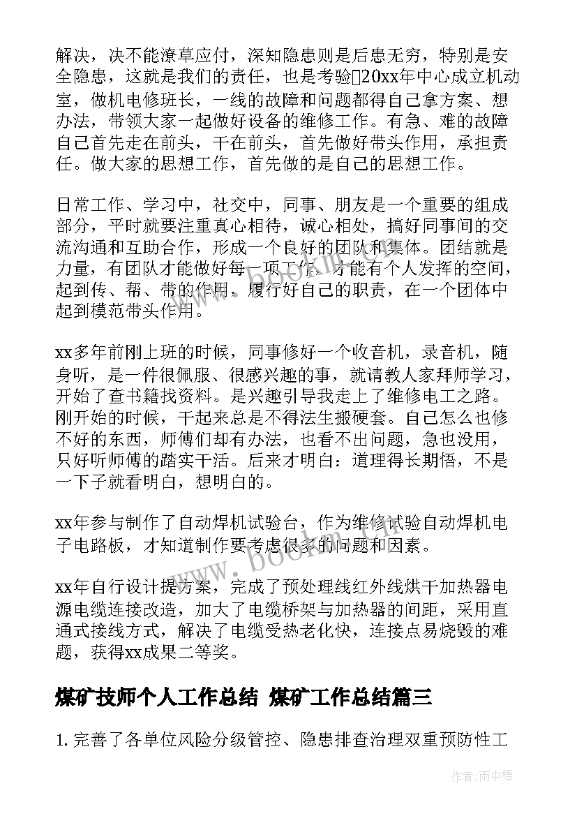 2023年煤矿技师个人工作总结 煤矿工作总结(模板10篇)