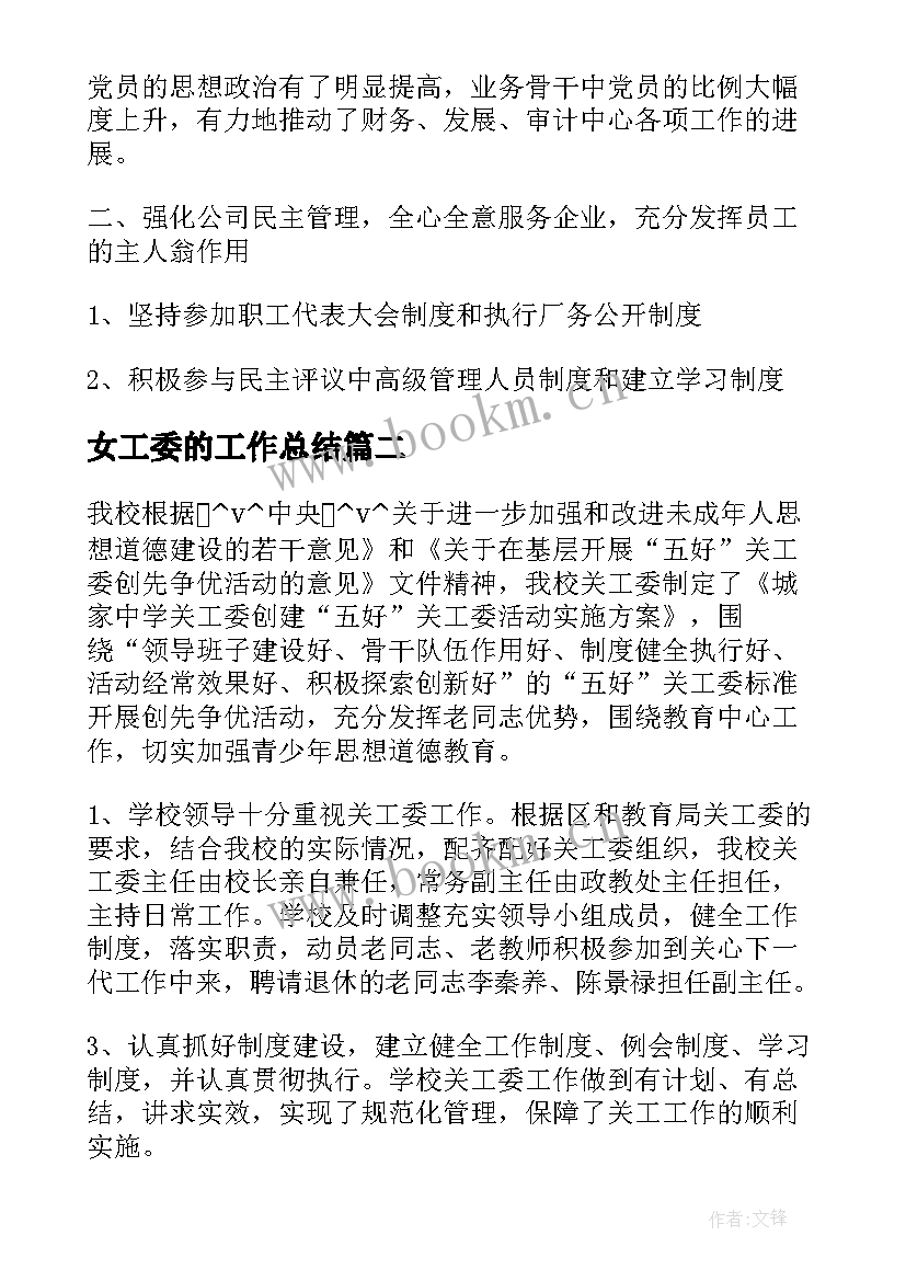 最新女工委的工作总结(优秀9篇)