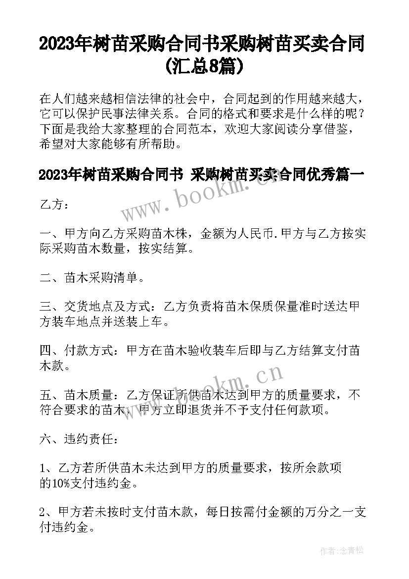 2023年树苗采购合同书 采购树苗买卖合同(汇总8篇)