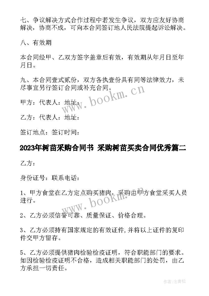 2023年树苗采购合同书 采购树苗买卖合同(汇总8篇)