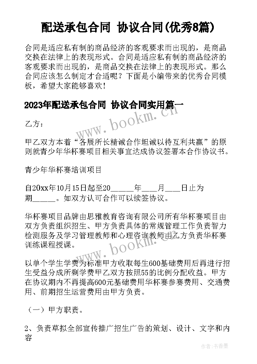 配送承包合同 协议合同(优秀8篇)