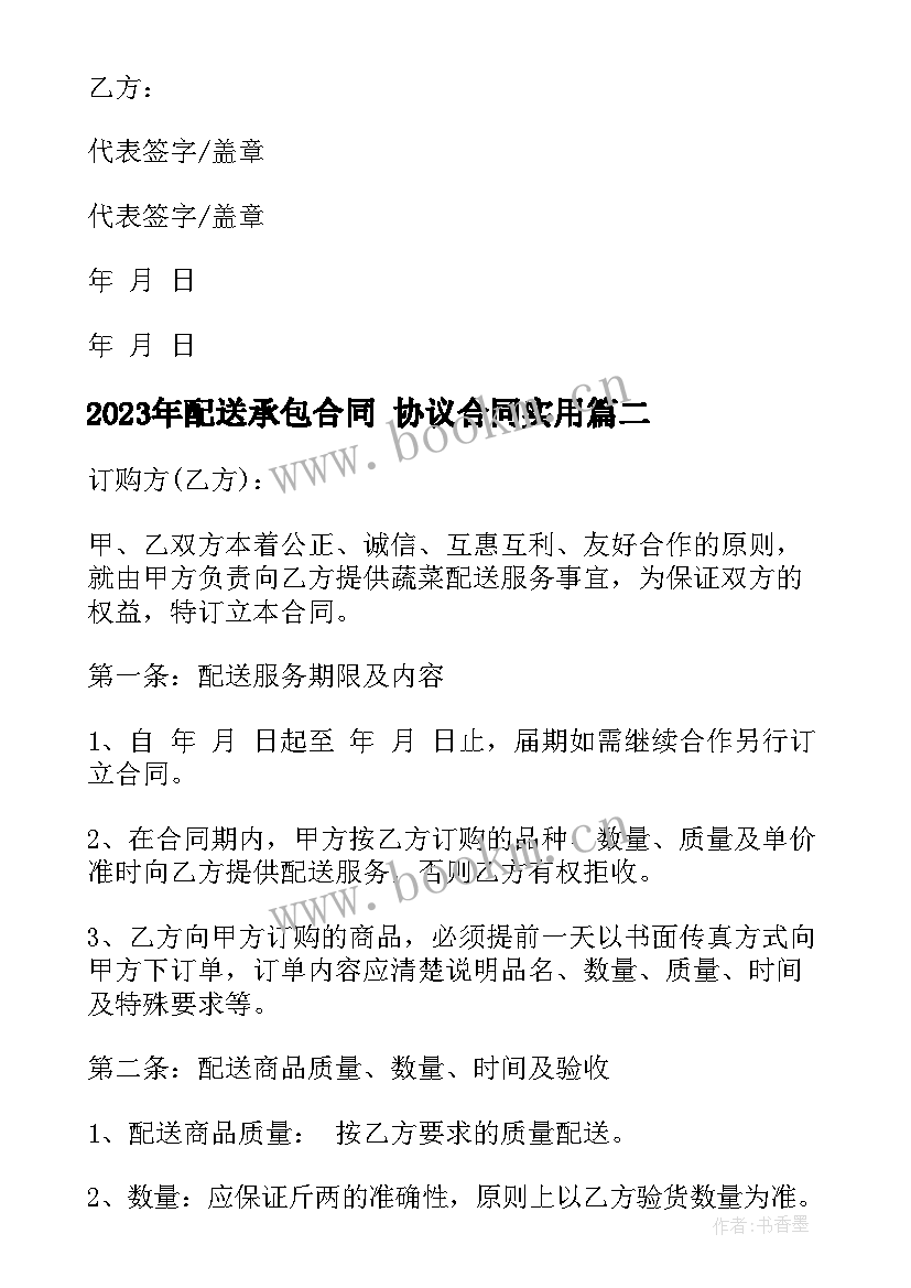 配送承包合同 协议合同(优秀8篇)