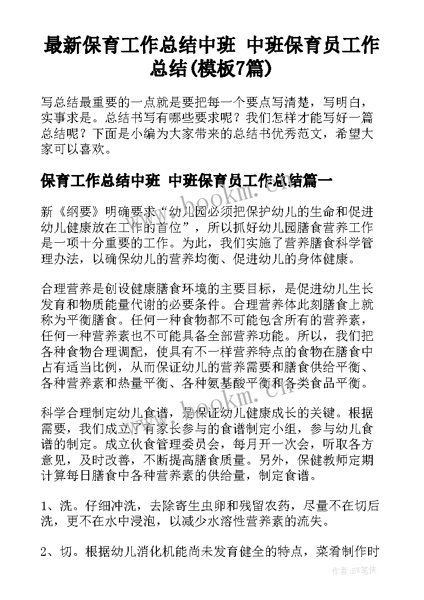 最新保育工作总结中班 中班保育员工作总结(模板7篇)