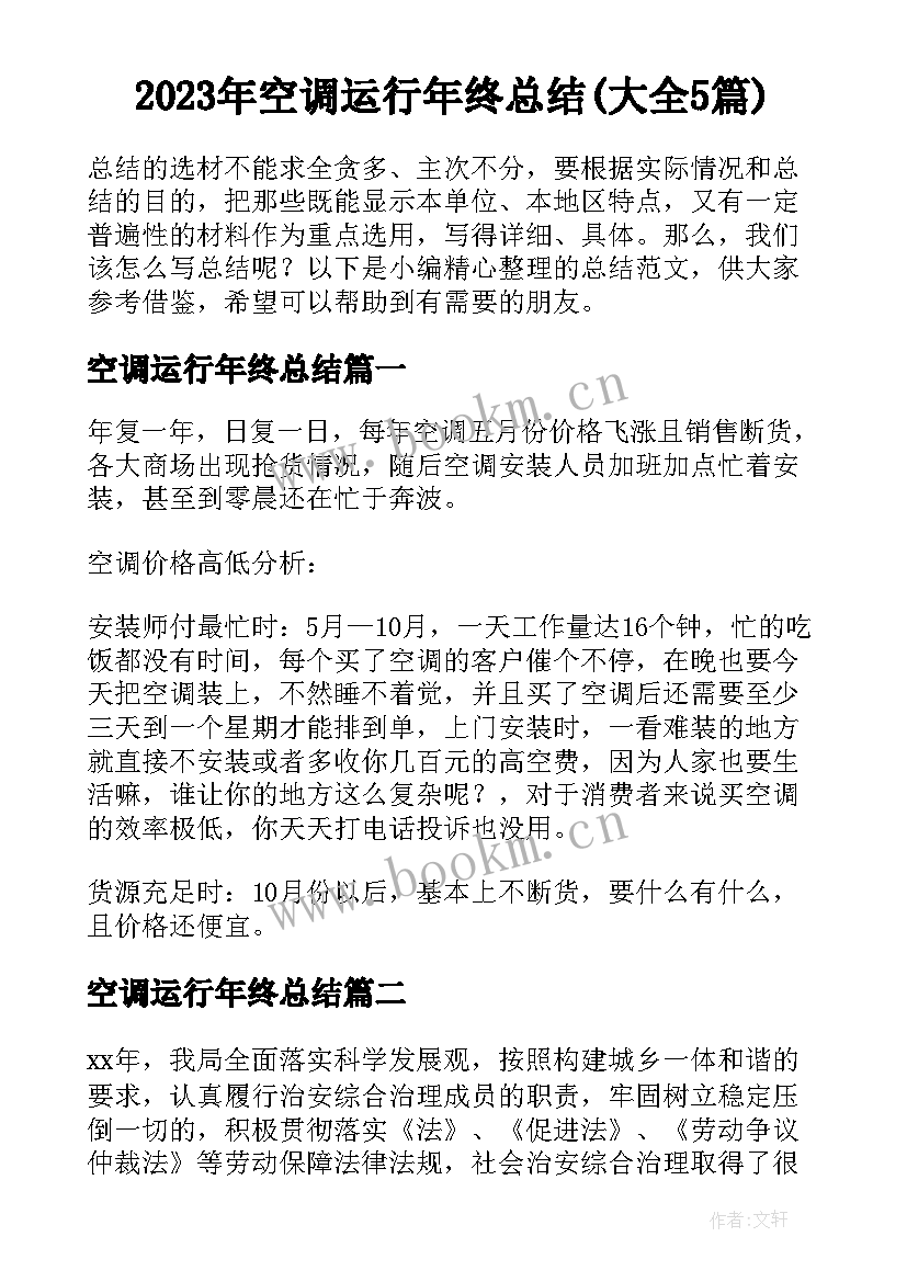 2023年空调运行年终总结(大全5篇)