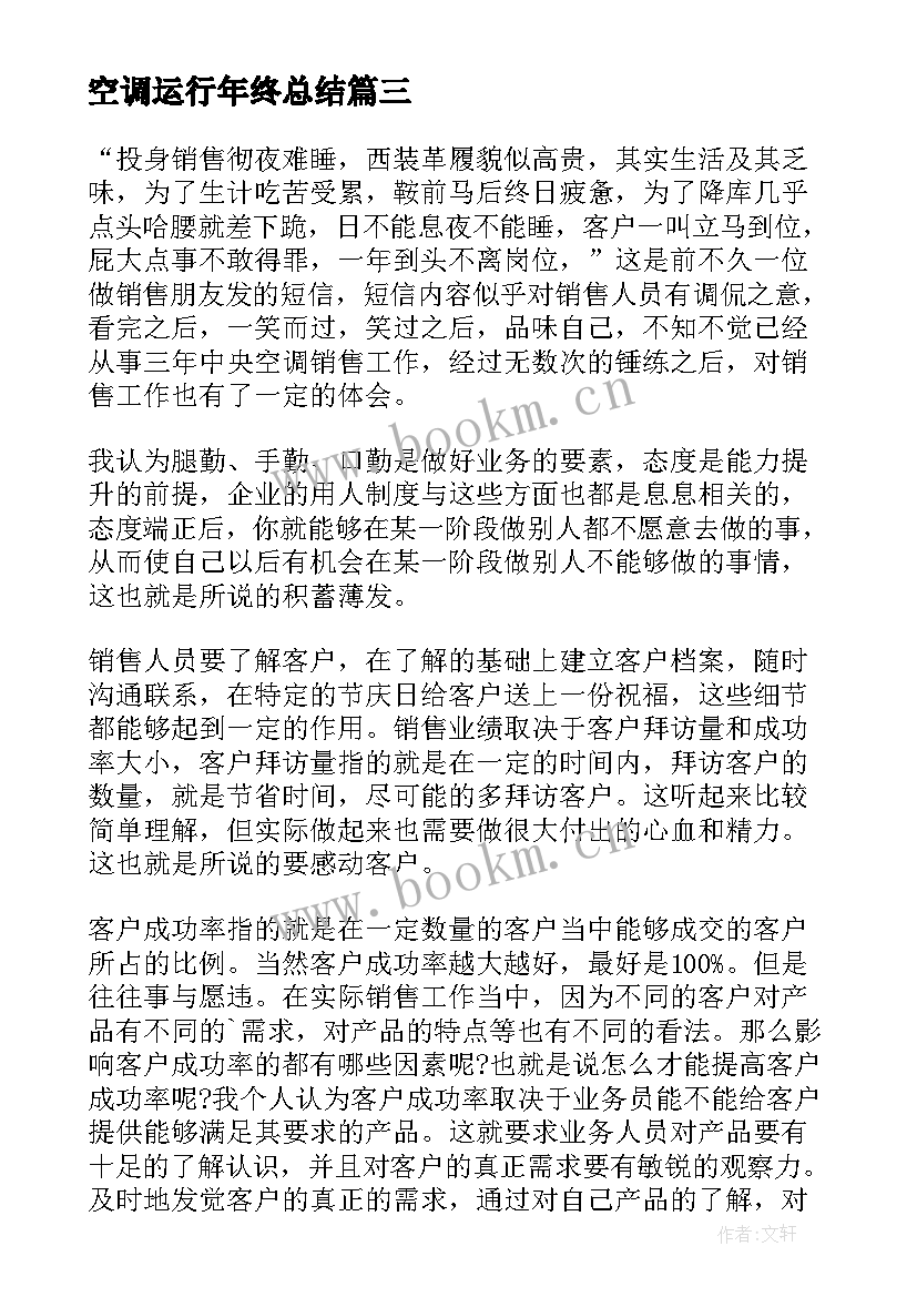 2023年空调运行年终总结(大全5篇)