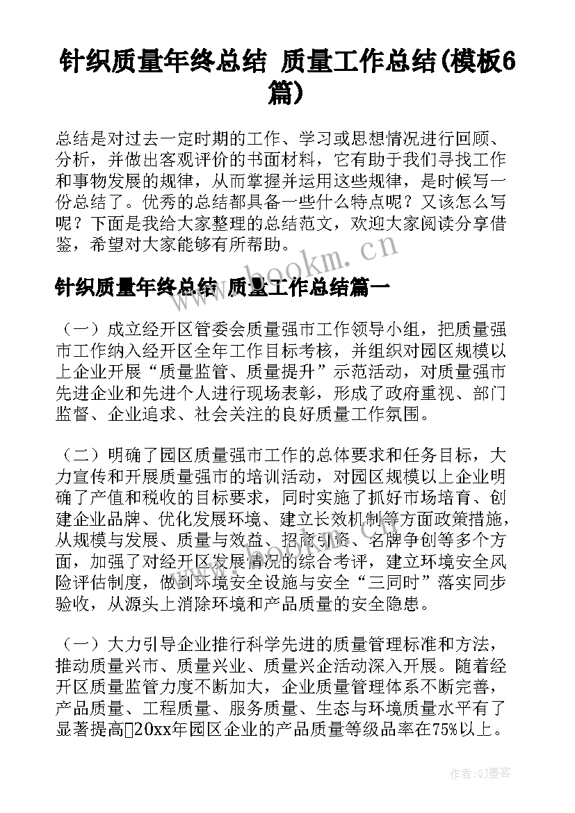 针织质量年终总结 质量工作总结(模板6篇)