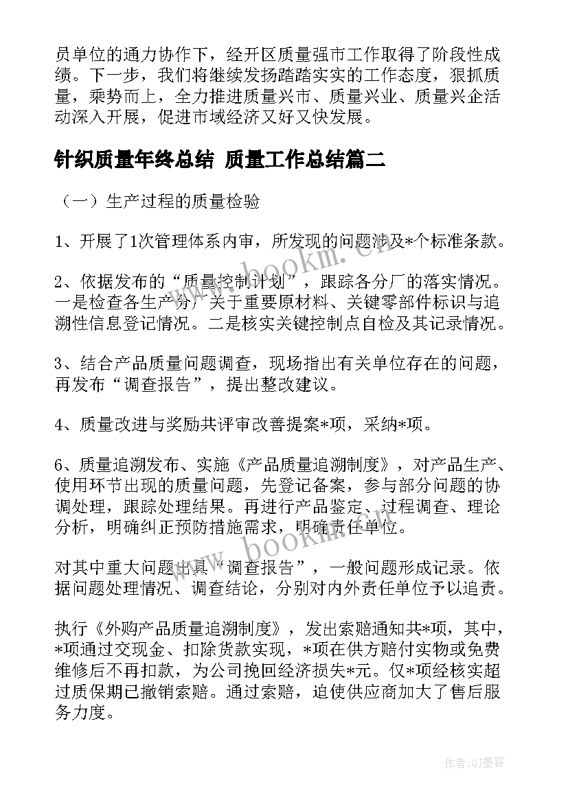 针织质量年终总结 质量工作总结(模板6篇)