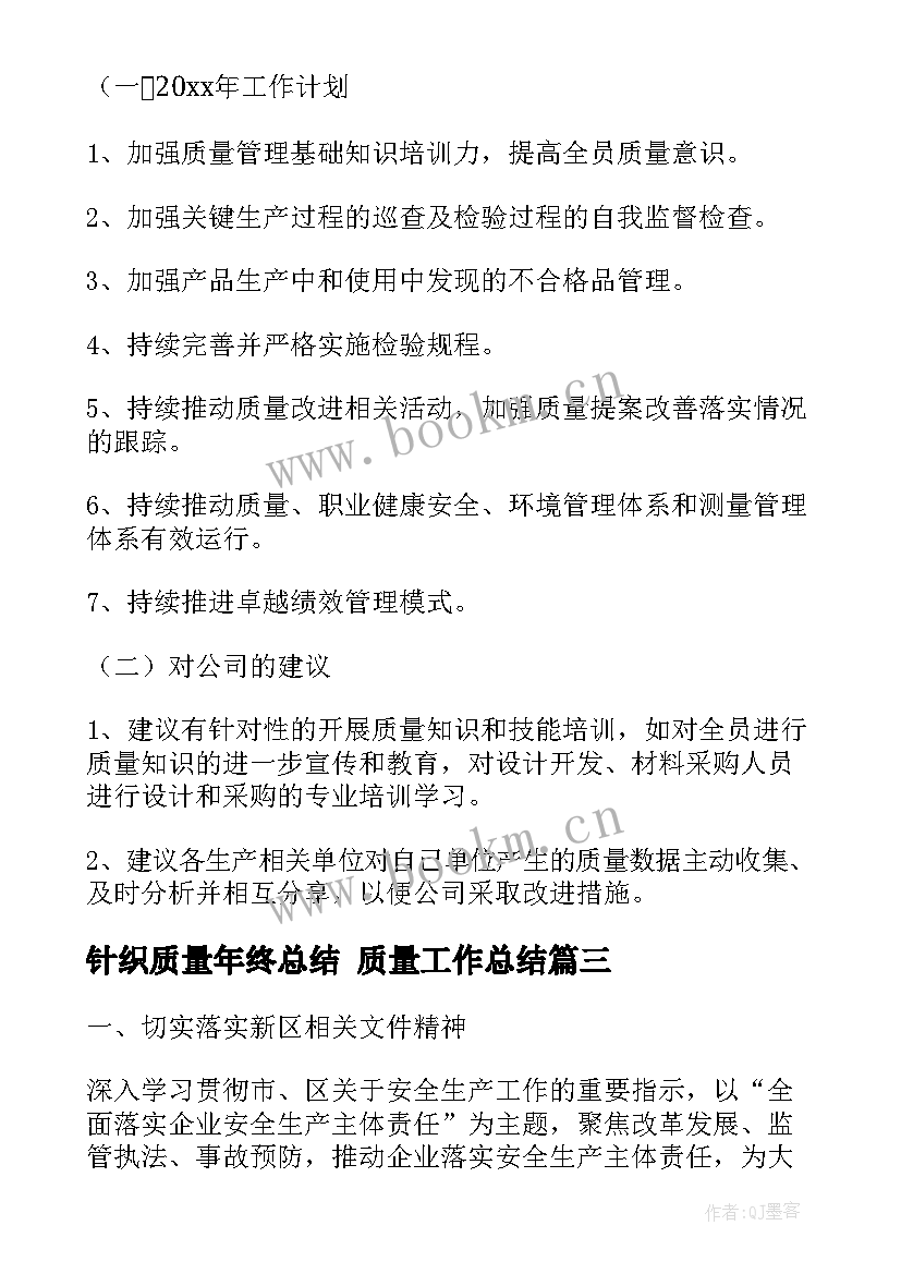 针织质量年终总结 质量工作总结(模板6篇)