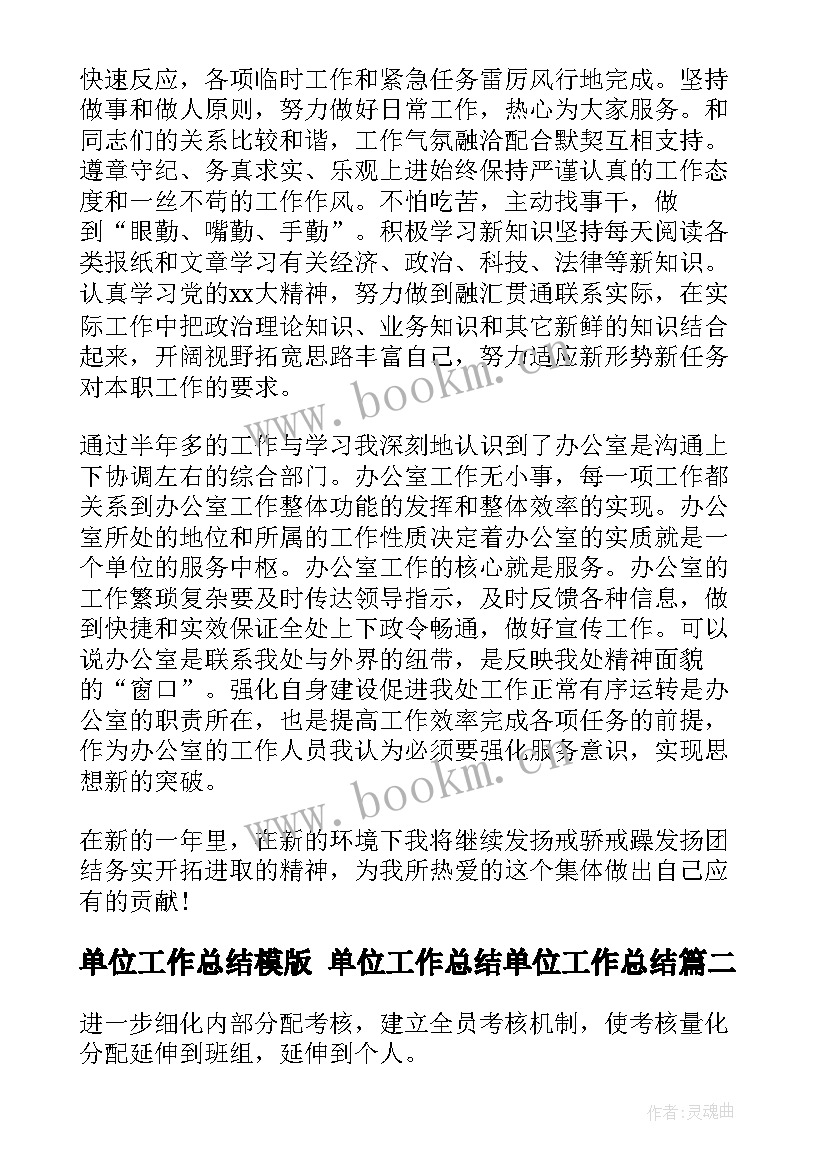 最新单位工作总结模版 单位工作总结单位工作总结(通用7篇)