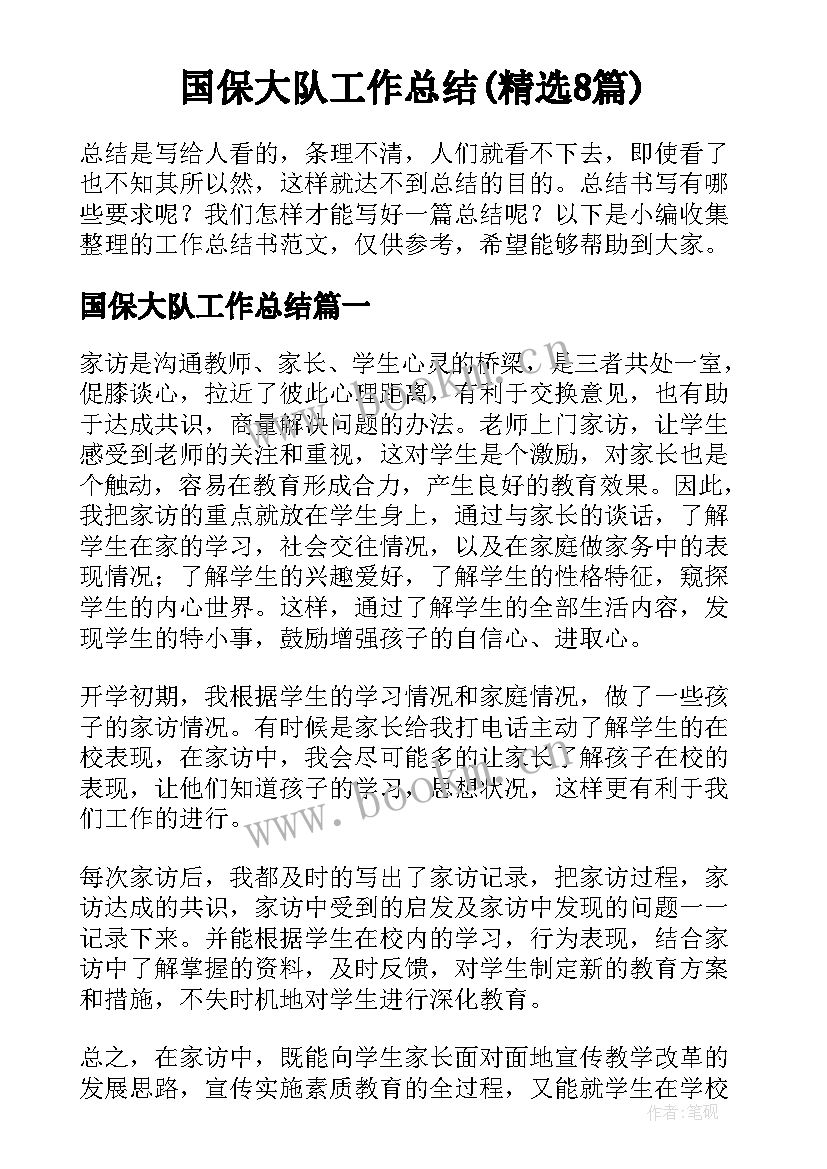 国保大队工作总结(精选8篇)