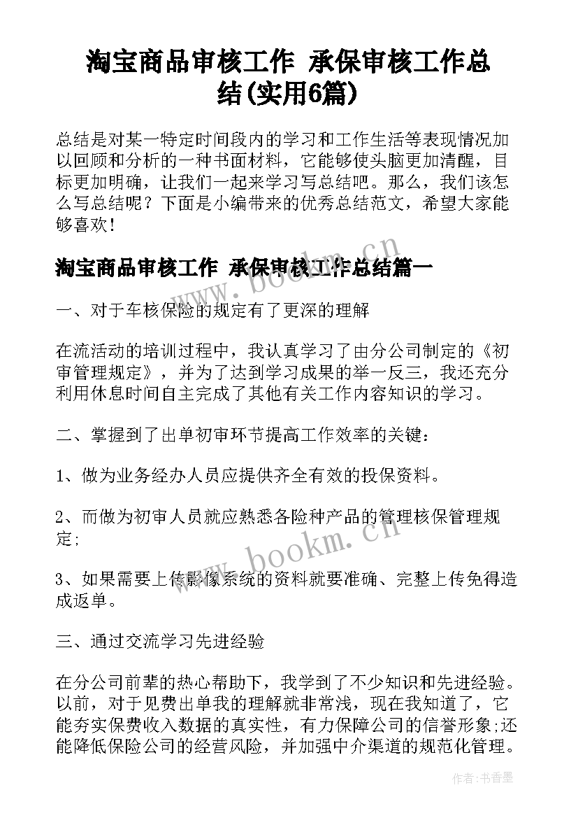 淘宝商品审核工作 承保审核工作总结(实用6篇)