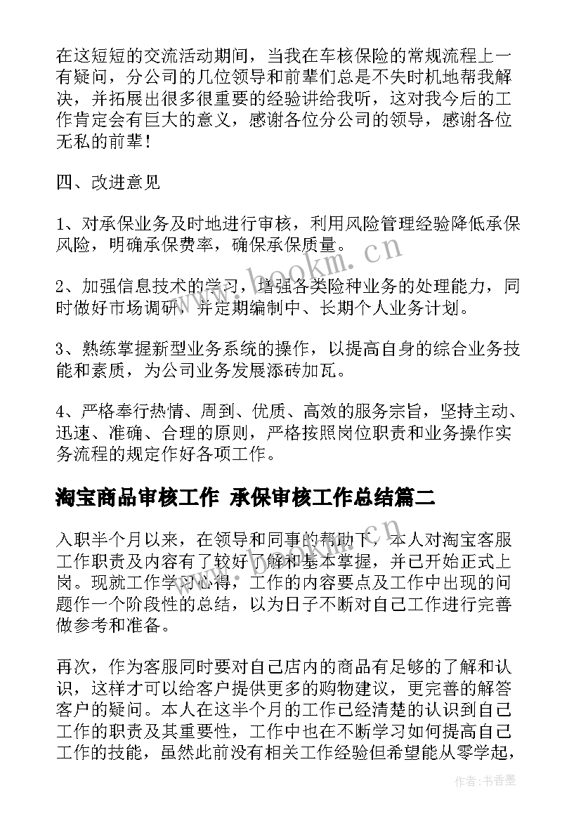 淘宝商品审核工作 承保审核工作总结(实用6篇)