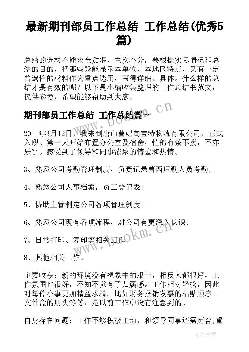 最新期刊部员工作总结 工作总结(优秀5篇)