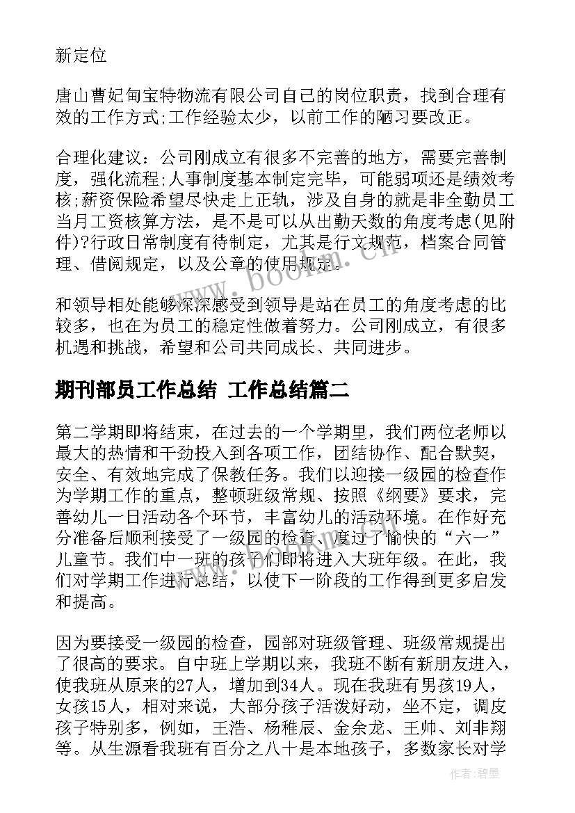 最新期刊部员工作总结 工作总结(优秀5篇)