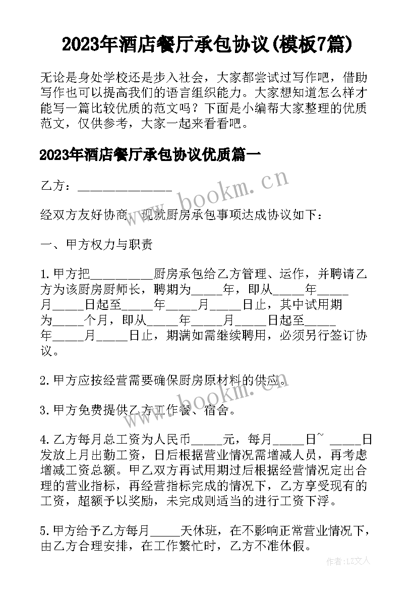 2023年酒店餐厅承包协议(模板7篇)