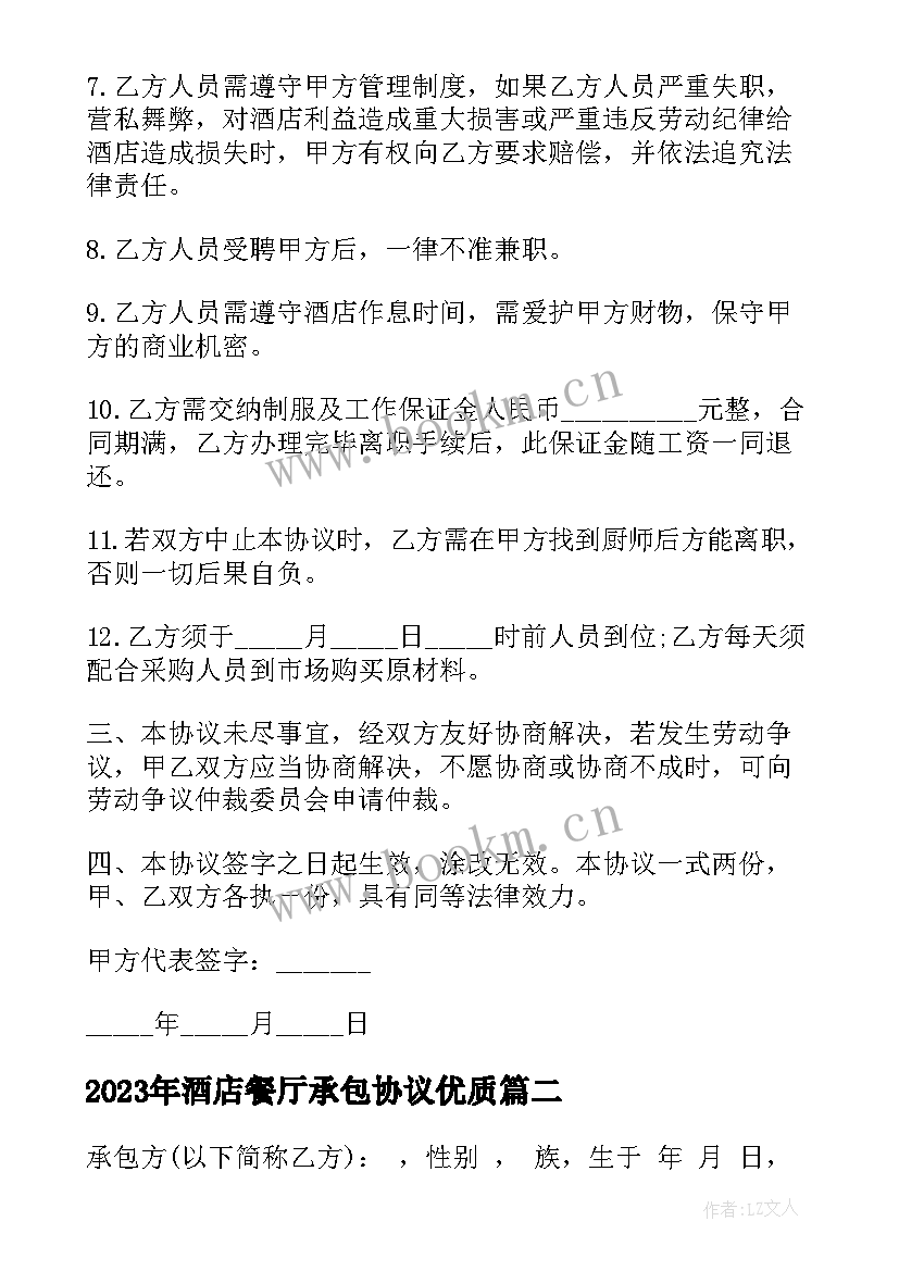 2023年酒店餐厅承包协议(模板7篇)