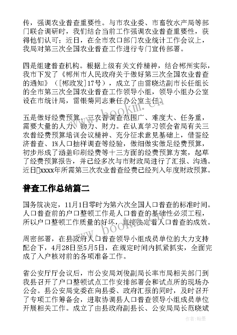 普查工作总结(模板10篇)