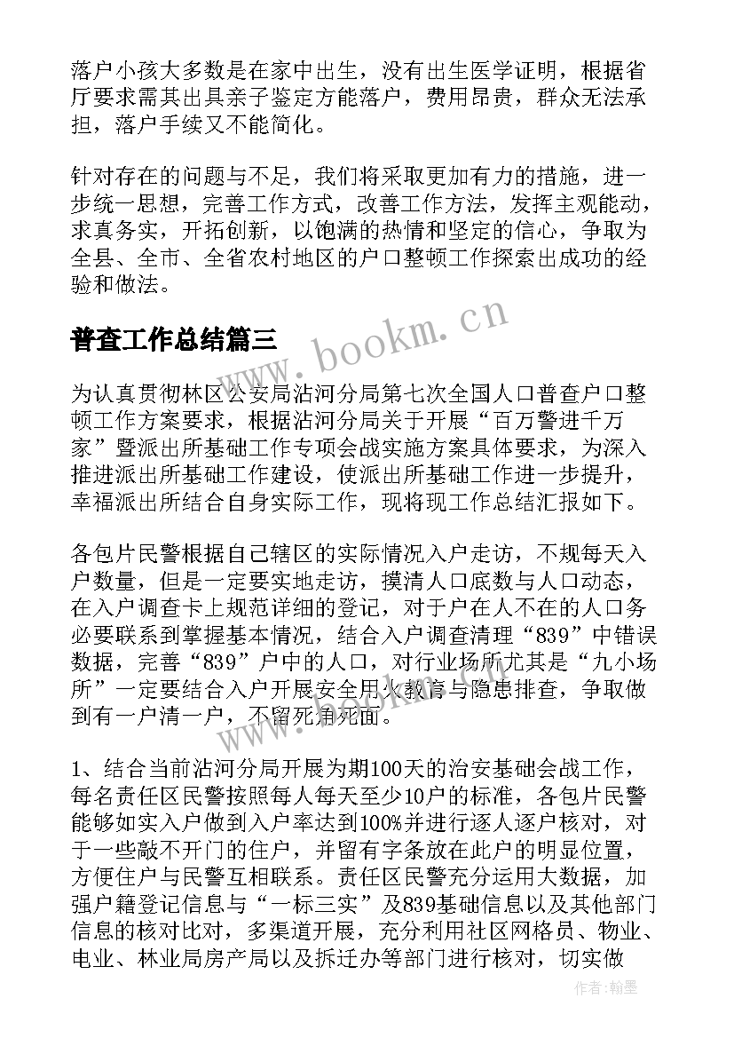 普查工作总结(模板10篇)