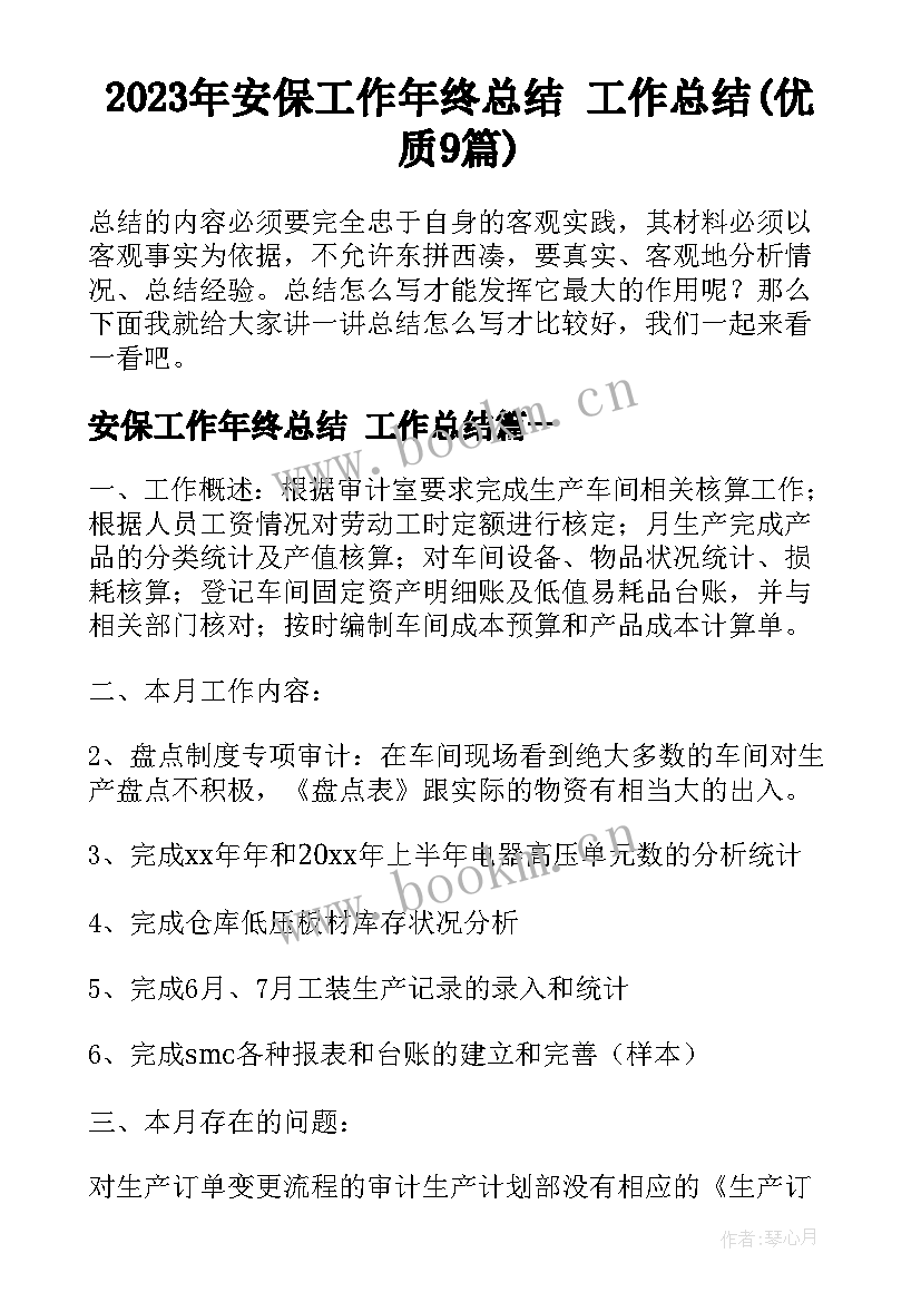 2023年安保工作年终总结 工作总结(优质9篇)