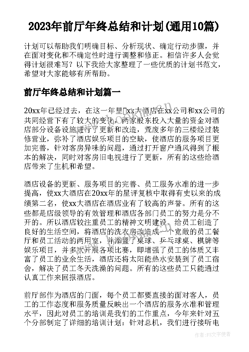 2023年前厅年终总结和计划(通用10篇)