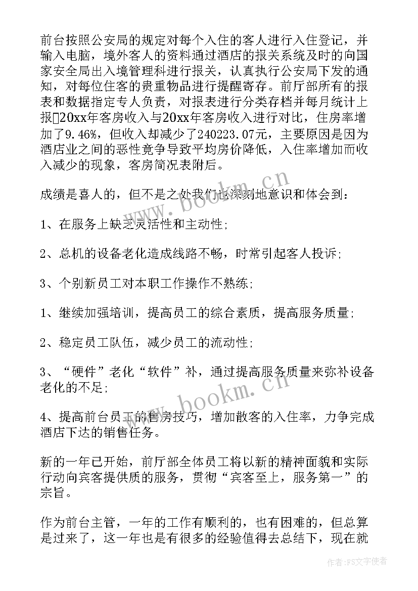 2023年前厅年终总结和计划(通用10篇)