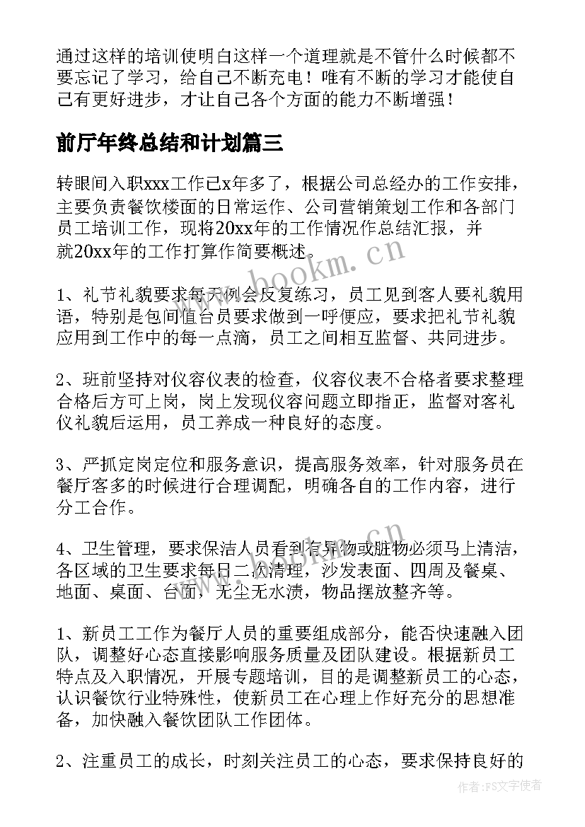 2023年前厅年终总结和计划(通用10篇)