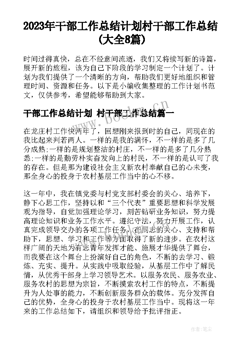 2023年干部工作总结计划 村干部工作总结(大全8篇)