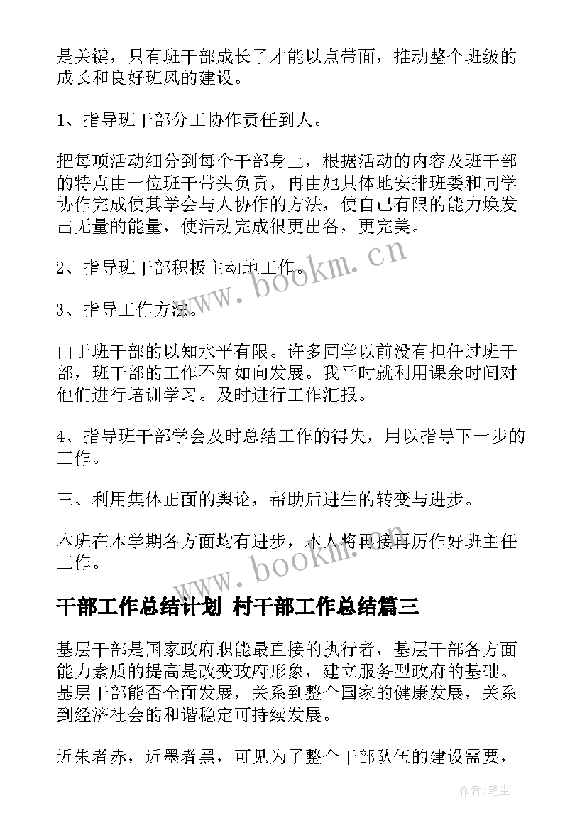 2023年干部工作总结计划 村干部工作总结(大全8篇)