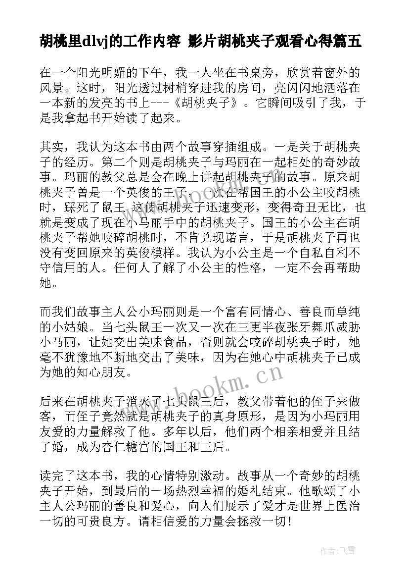 胡桃里dlvj的工作内容 影片胡桃夹子观看心得(通用9篇)