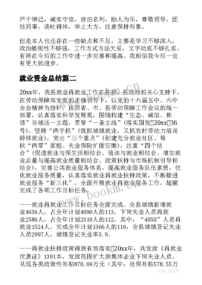 2023年就业资金总结(优秀6篇)