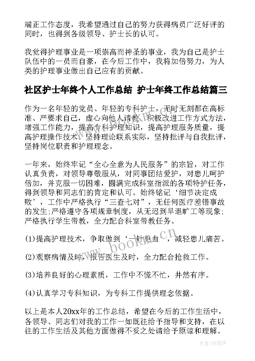 社区护士年终个人工作总结 护士年终工作总结(汇总10篇)