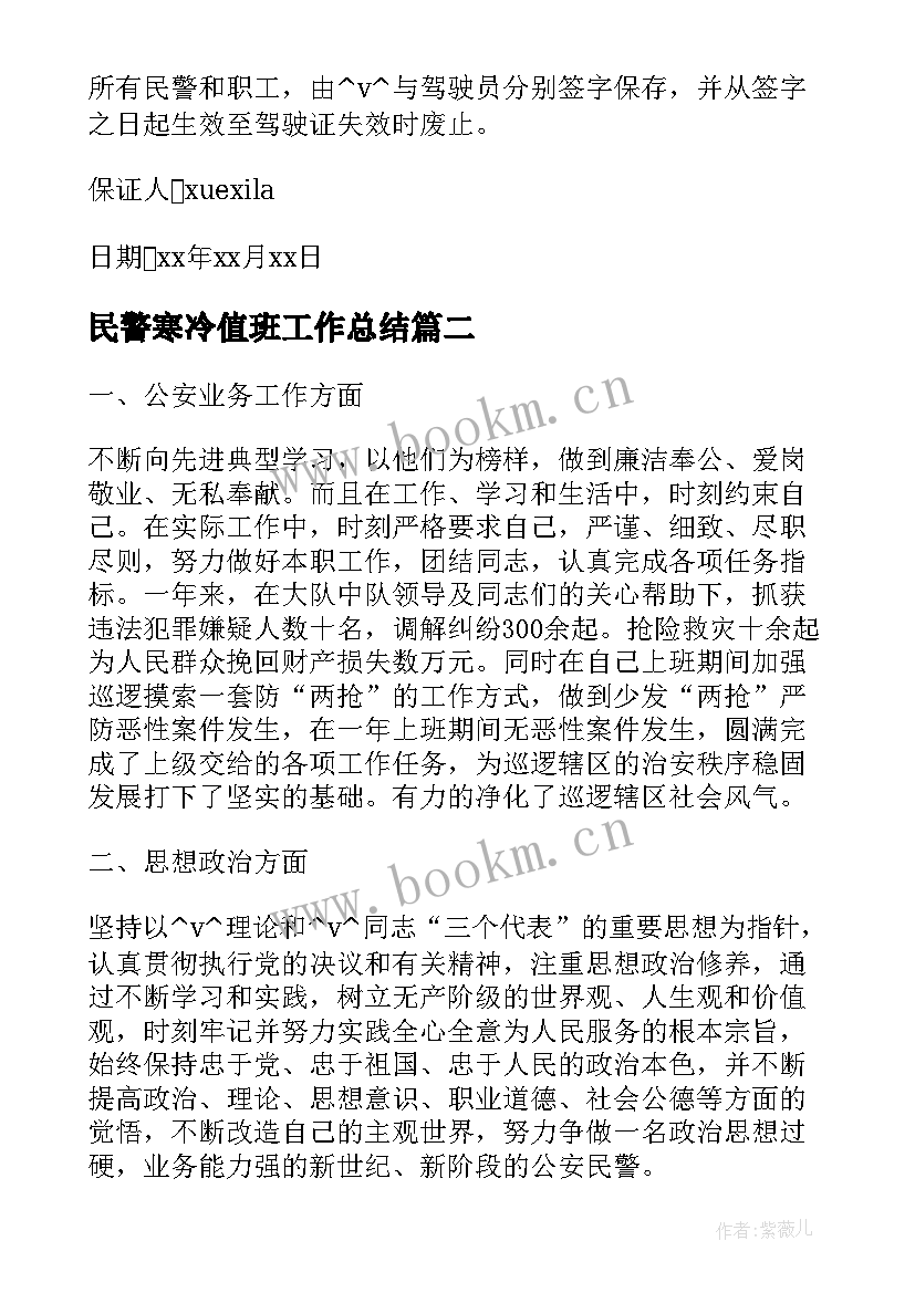 最新民警寒冷值班工作总结(通用5篇)