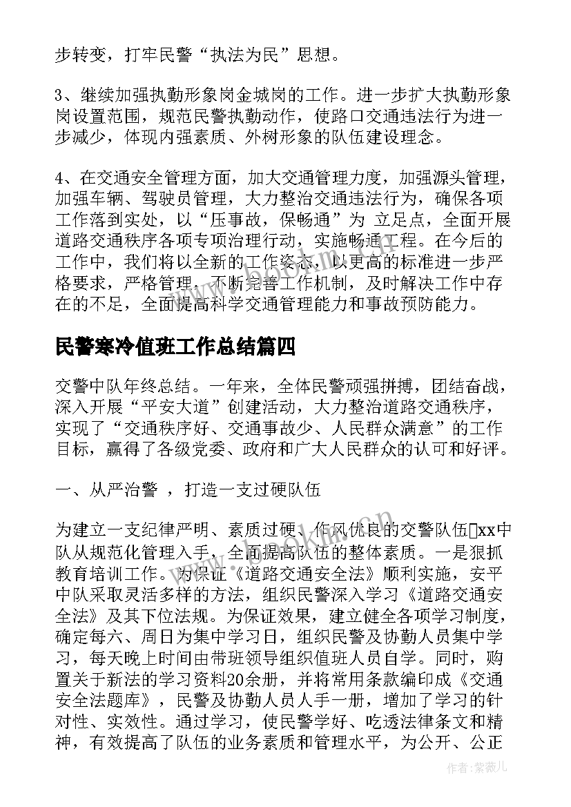 最新民警寒冷值班工作总结(通用5篇)