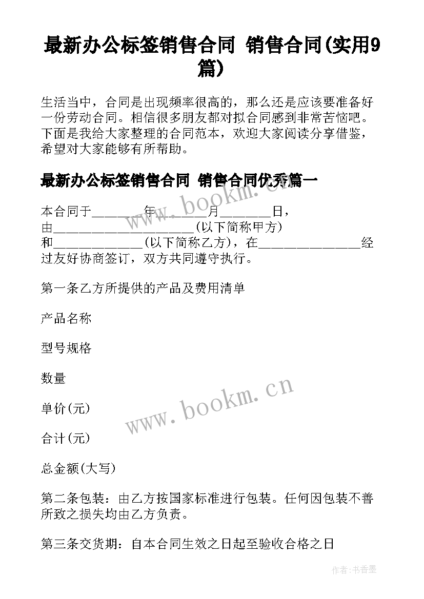 最新办公标签销售合同 销售合同(实用9篇)