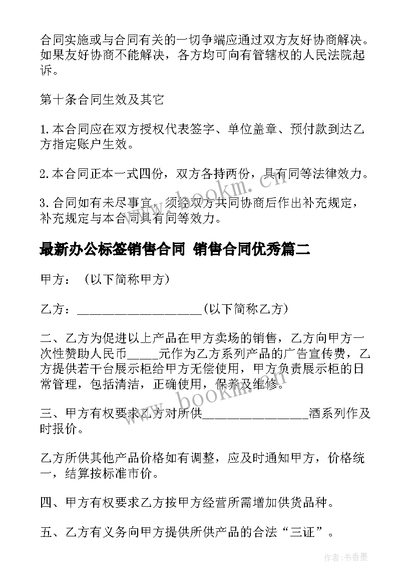 最新办公标签销售合同 销售合同(实用9篇)