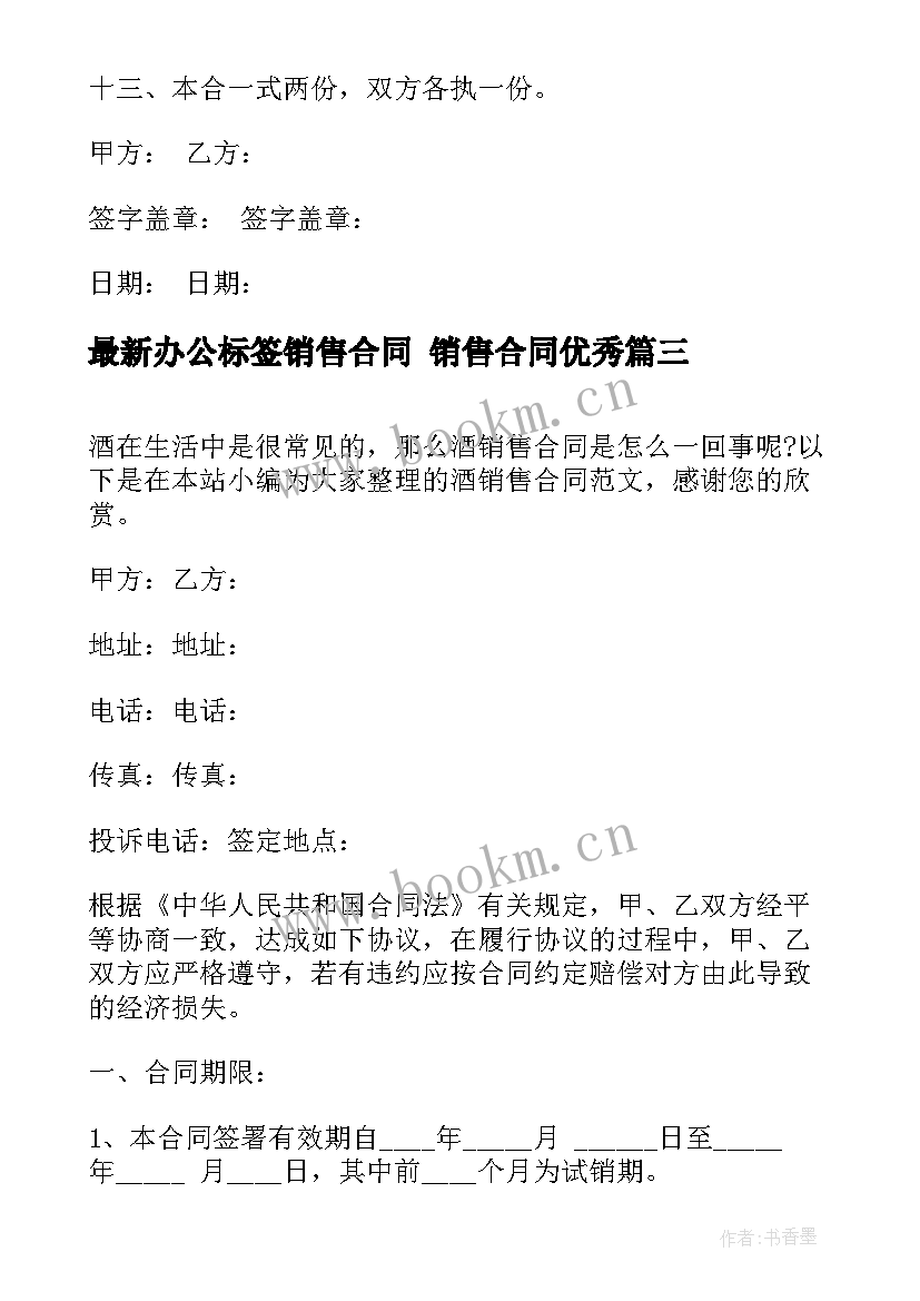 最新办公标签销售合同 销售合同(实用9篇)