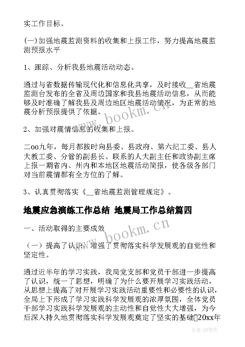 地震应急演练工作总结 地震局工作总结(汇总6篇)