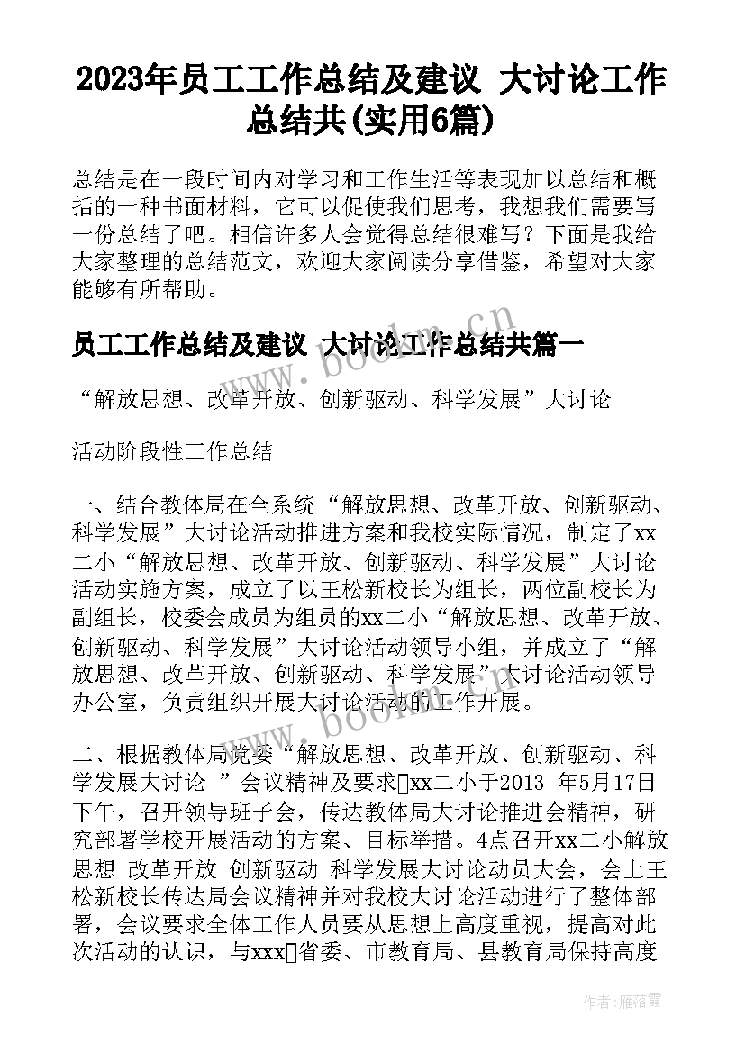 2023年员工工作总结及建议 大讨论工作总结共(实用6篇)