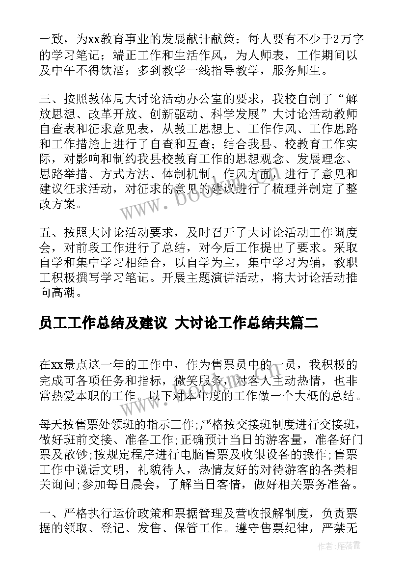 2023年员工工作总结及建议 大讨论工作总结共(实用6篇)