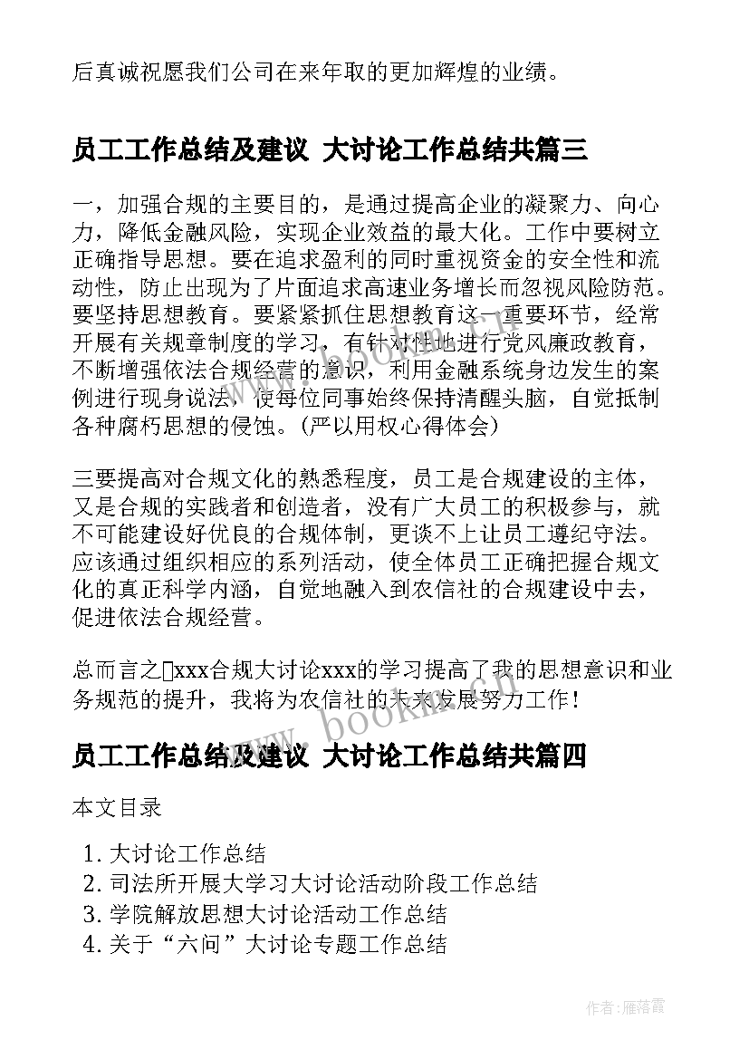 2023年员工工作总结及建议 大讨论工作总结共(实用6篇)