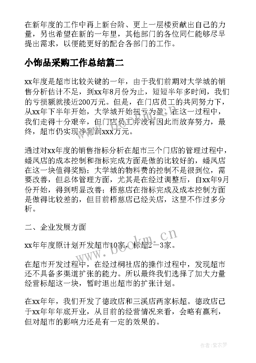 小饰品采购工作总结(大全6篇)