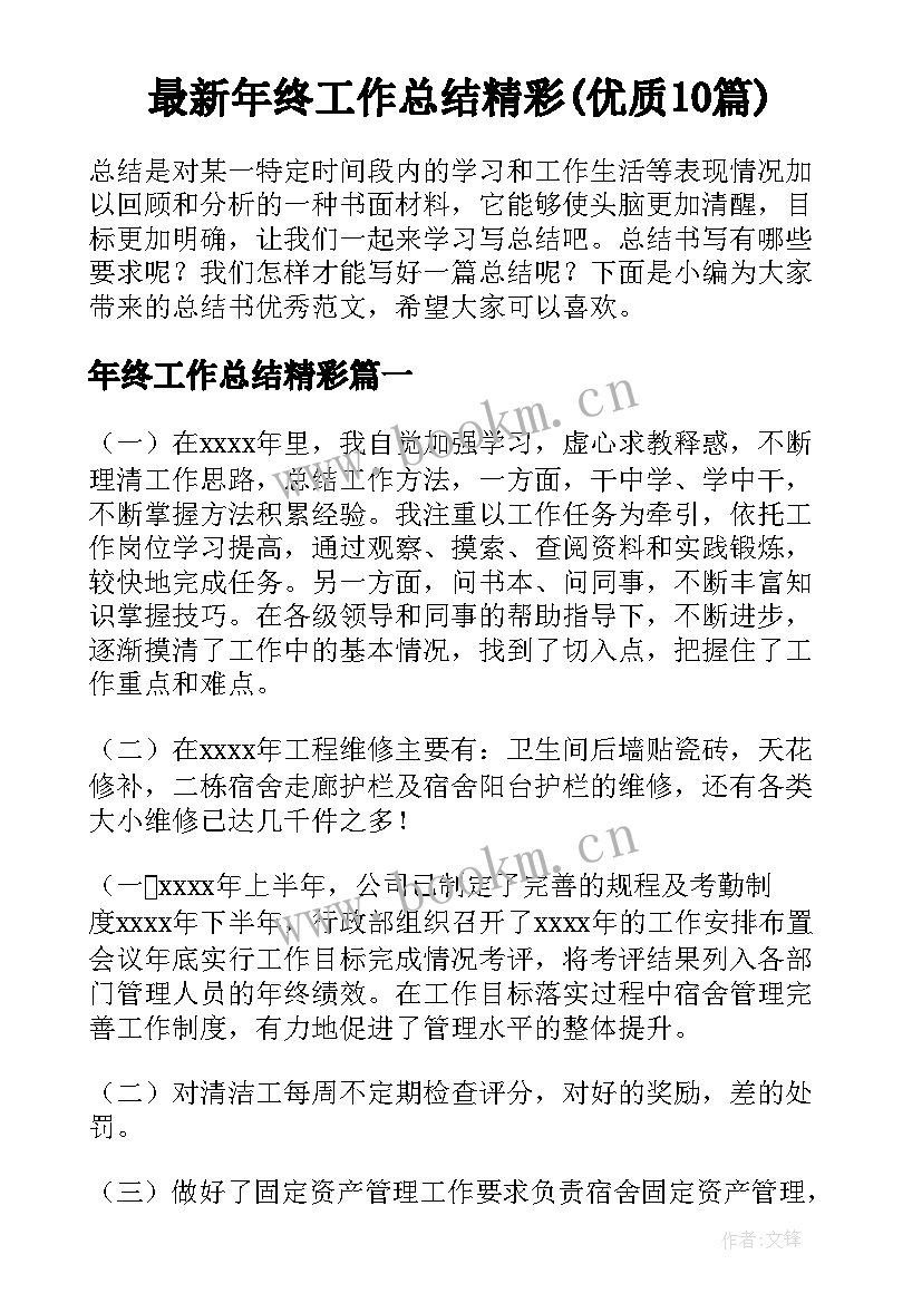 最新年终工作总结精彩(优质10篇)