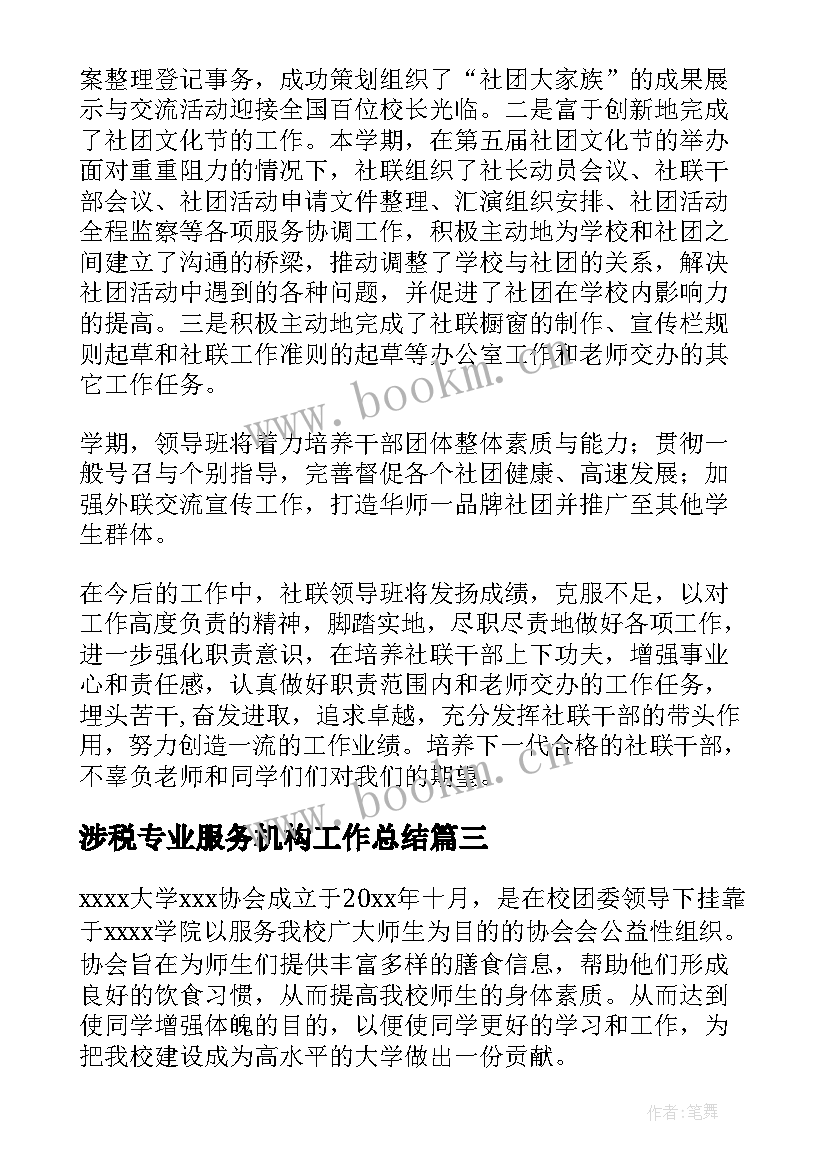 最新涉税专业服务机构工作总结(精选5篇)