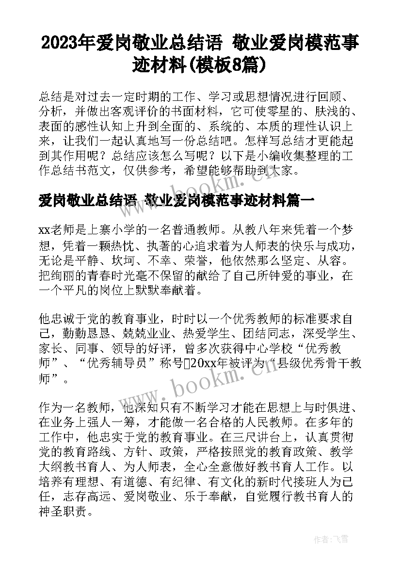 2023年爱岗敬业总结语 敬业爱岗模范事迹材料(模板8篇)