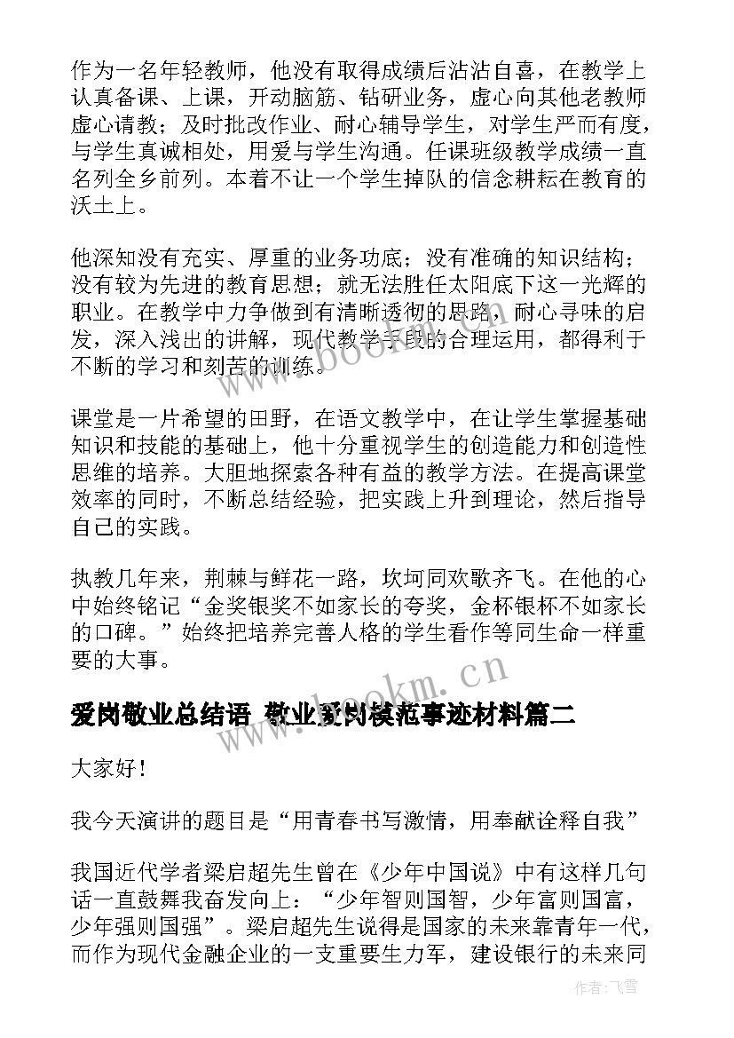 2023年爱岗敬业总结语 敬业爱岗模范事迹材料(模板8篇)