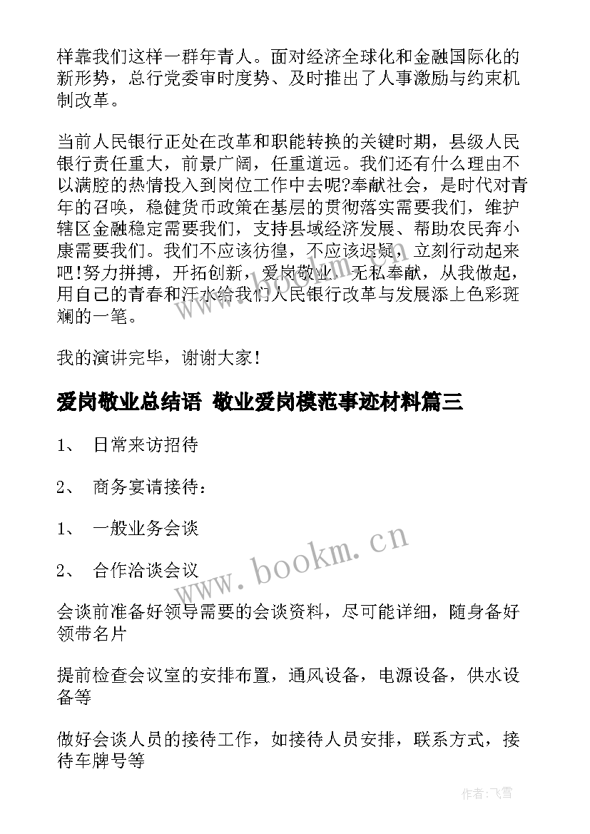 2023年爱岗敬业总结语 敬业爱岗模范事迹材料(模板8篇)