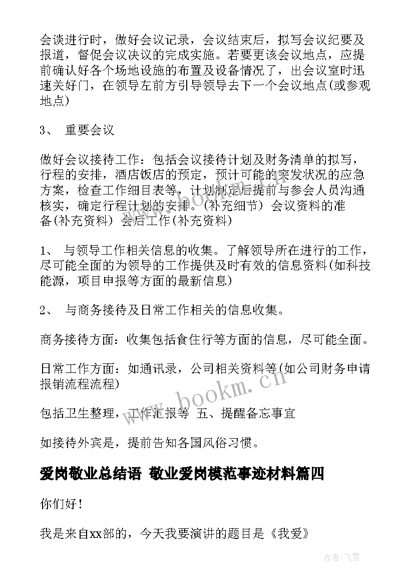 2023年爱岗敬业总结语 敬业爱岗模范事迹材料(模板8篇)