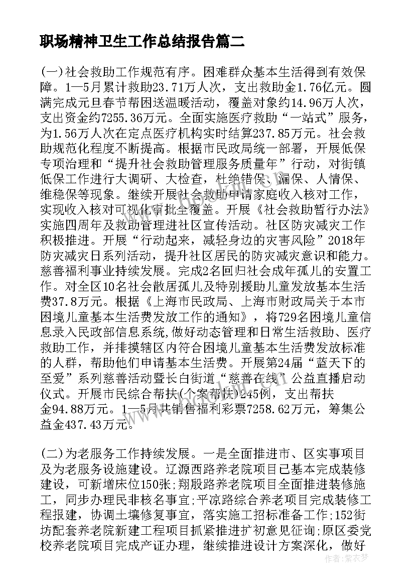 职场精神卫生工作总结报告(通用9篇)